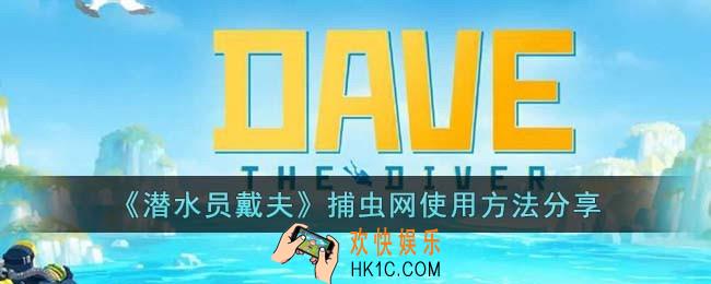 潜水员戴夫捕虫网使用方法是什么