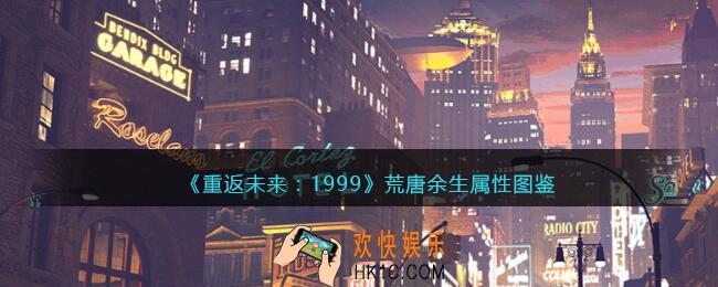 重返未来1999荒唐余生怎么样/适合谁