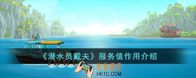 潜水员戴夫员工服务有什么用