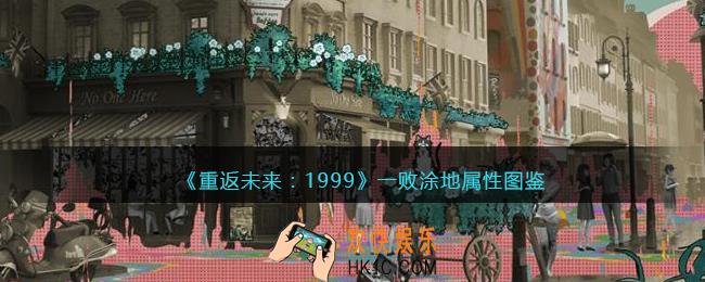 重返未来1999一败涂地怎么样/适合谁