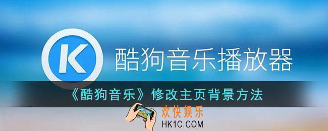 酷狗音乐怎么改主页背景