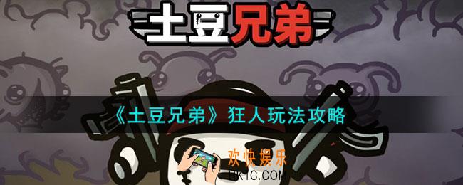 土豆兄弟狂人怎么玩