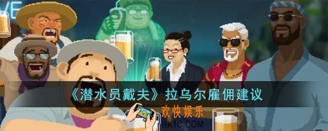 潜水员戴夫拉乌尔值得雇佣吗