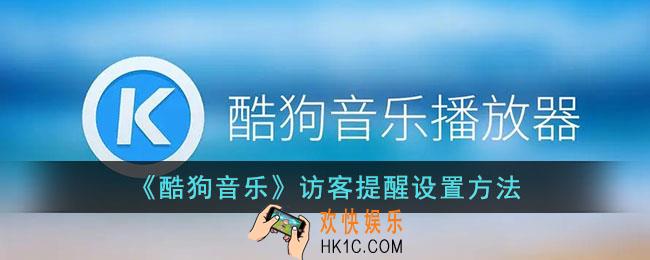 酷狗音乐怎么设置访客提醒