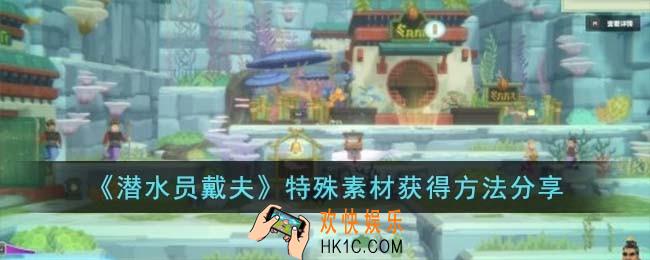 潜水员戴夫特殊素材怎么获得