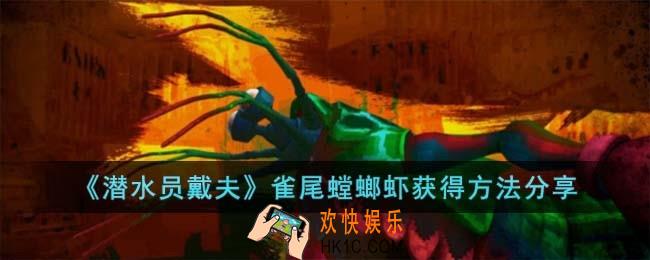 潜水员戴夫雀尾螳螂虾怎么获得