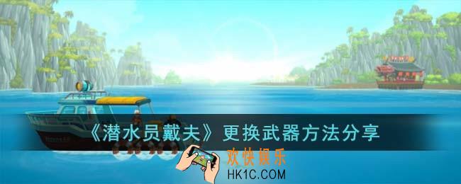 潜水员戴夫更换武器方法是什么