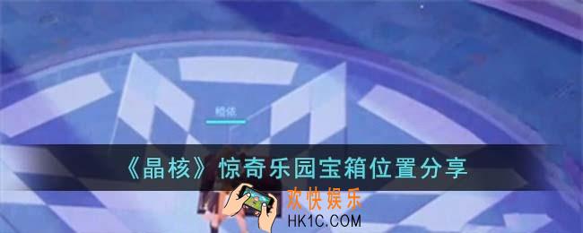 晶核惊奇乐园宝箱位置在哪儿