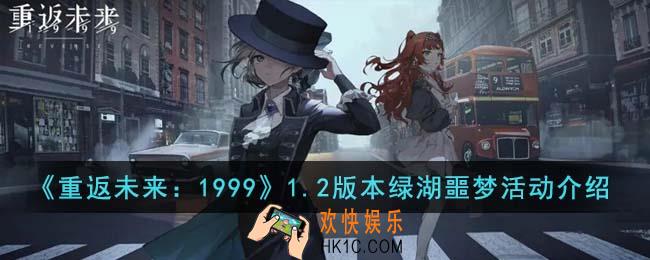 重返未来19991.2版本绿湖噩梦有什么活动