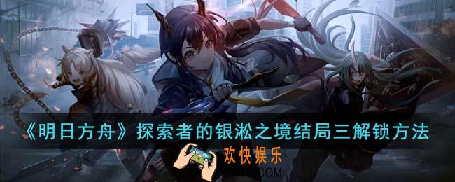 明日方舟探索者的银淞之境结局三怎么解锁