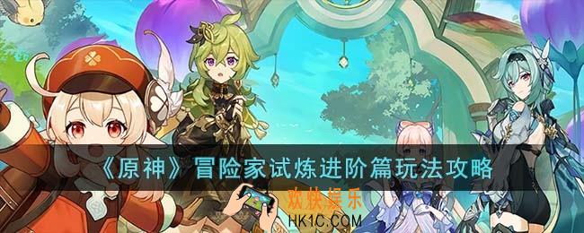 原神冒险家试炼进阶篇怎么玩