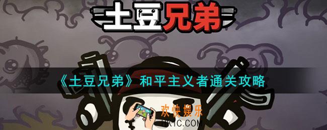 土豆兄弟和平主义者怎么玩