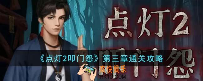 点灯2叩门怨第三章怎么通关