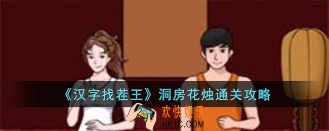 汉字找茬王洞房花烛怎么过