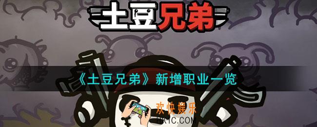 土豆兄弟新增职业有哪些