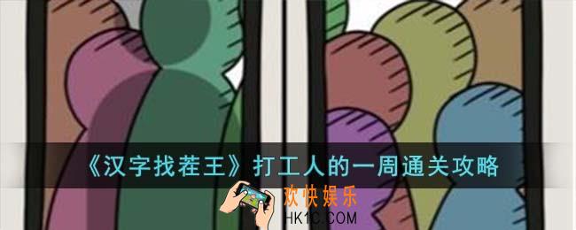 汉字找茬王打工人的一周怎么过
