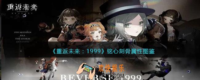 重返未来1999铭心刻骨怎么样/适合谁