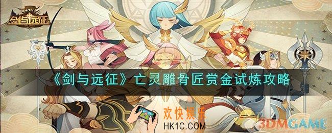 剑与远征亡灵雕骨匠赏金试炼怎么过