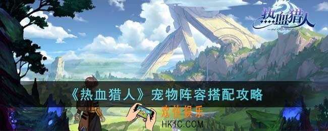 热血猎人宠物阵容怎么搭配