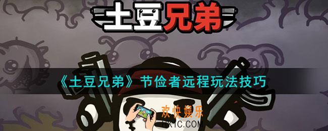 土豆兄弟节俭者用什么武器好