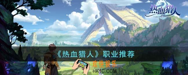 热血猎人职业怎么选