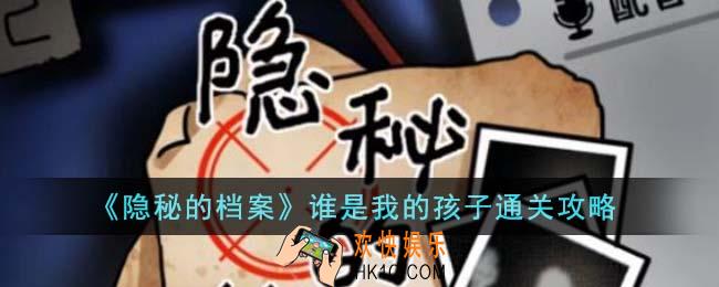 隐秘的档案谁是我的孩子怎么通关
