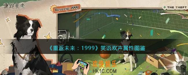 重返未来1999笑语欢声怎么样/适合谁