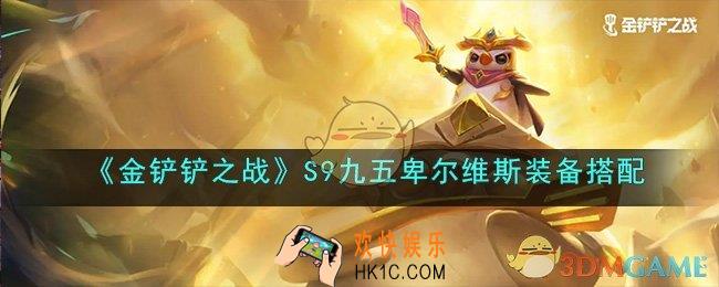 金铲铲之战S9赛季九五体系怎么玩