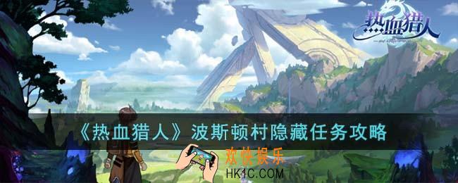 热血猎人波斯顿村隐藏任务怎么过