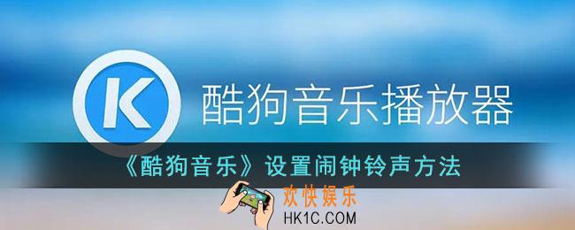 酷狗音乐怎么设置闹钟铃声