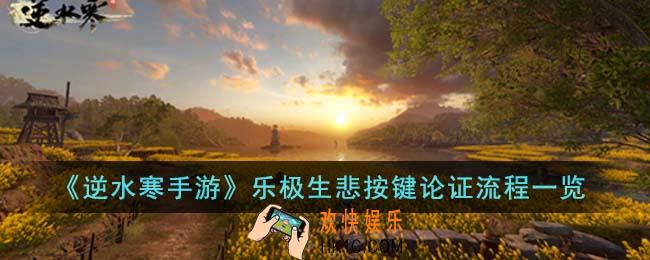 逆水寒手游乐极生悲按键论证流程是什么