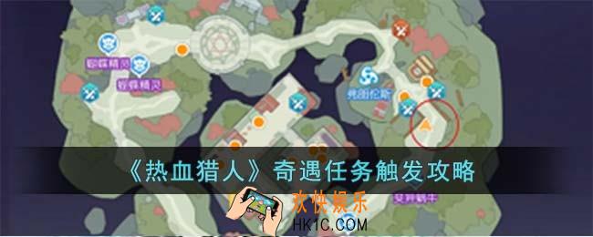 热血猎人奇遇任务怎么触发