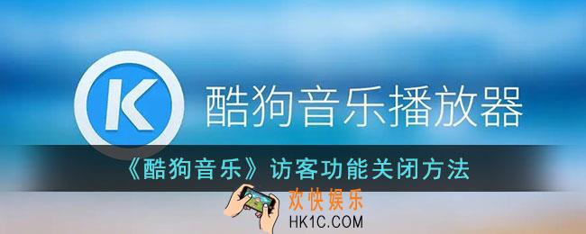 酷狗音乐怎么关闭访客记录