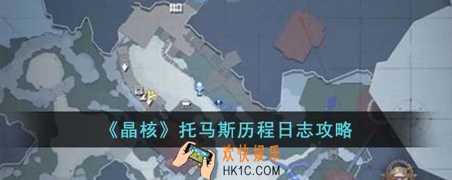 晶核托马斯历程日志怎么过