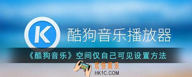 酷狗音乐空间怎么设置私密