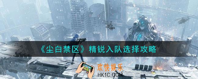 尘白禁区精锐入队怎么选择