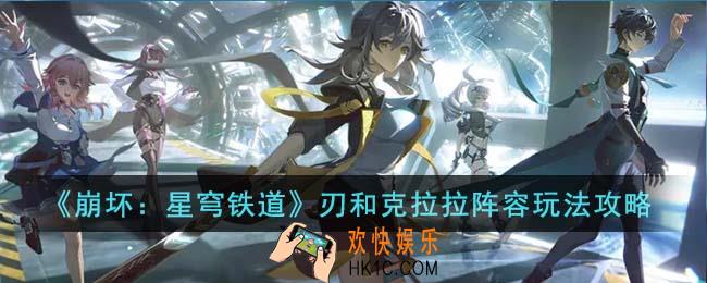 崩坏星穹铁道刃和克拉拉阵容怎么玩