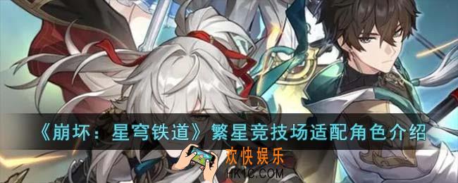 崩坏星穹铁道繁星竞技场适合哪个角色