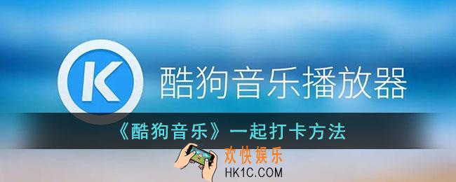 酷狗音乐怎么一起打卡