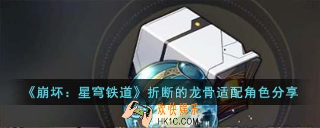 崩坏星穹铁道折断的龙骨适合谁
