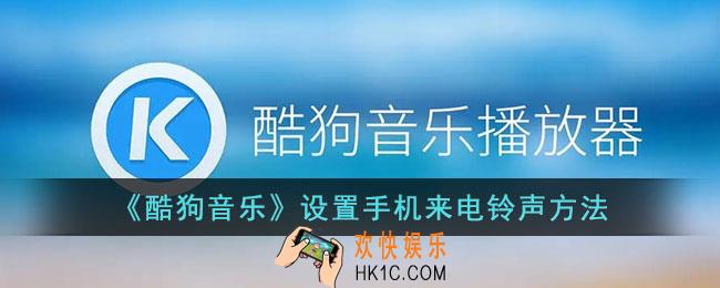 酷狗音乐怎么设置来电铃声