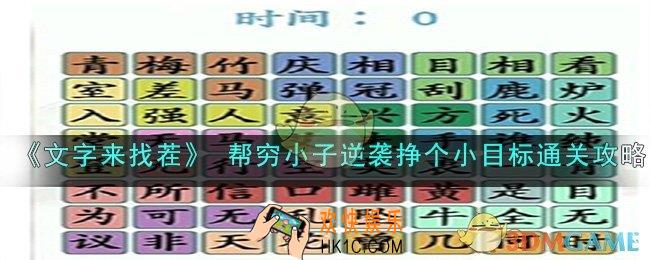 文字来找茬帮穷小子逆袭挣个小目标怎么过