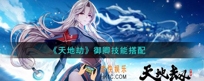 天地劫御卿技能怎么搭配