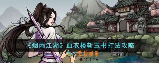 烟雨江湖血衣楼斩玉书怎么打