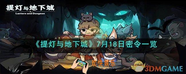 提灯与地下城7月18日密令是什么