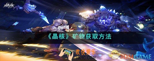 晶核矿物怎么获取