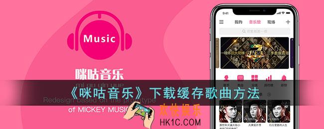 咪咕音乐怎么下载歌曲