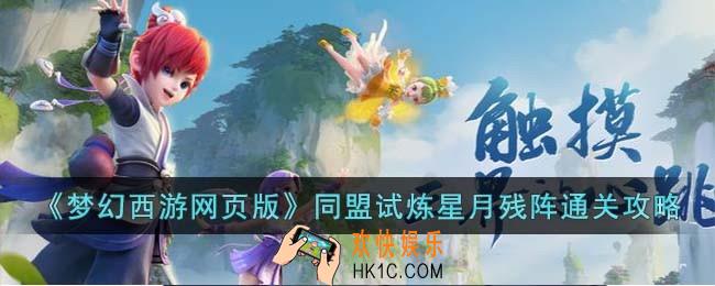 梦幻西游网页版同盟试炼星月残阵怎么过