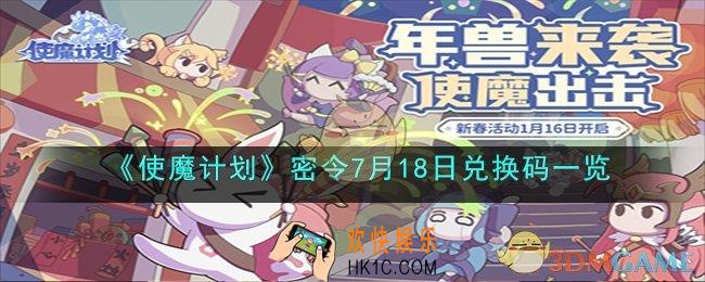 使魔计划密令7月18日兑换码是什么
