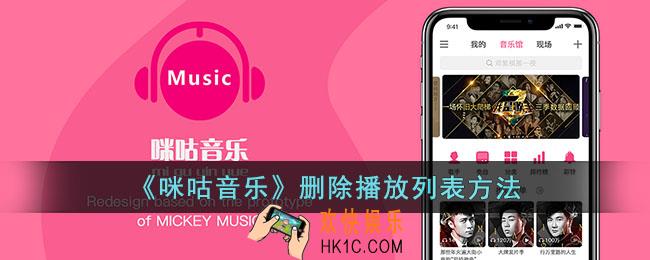 咪咕音乐怎么删除播放列表